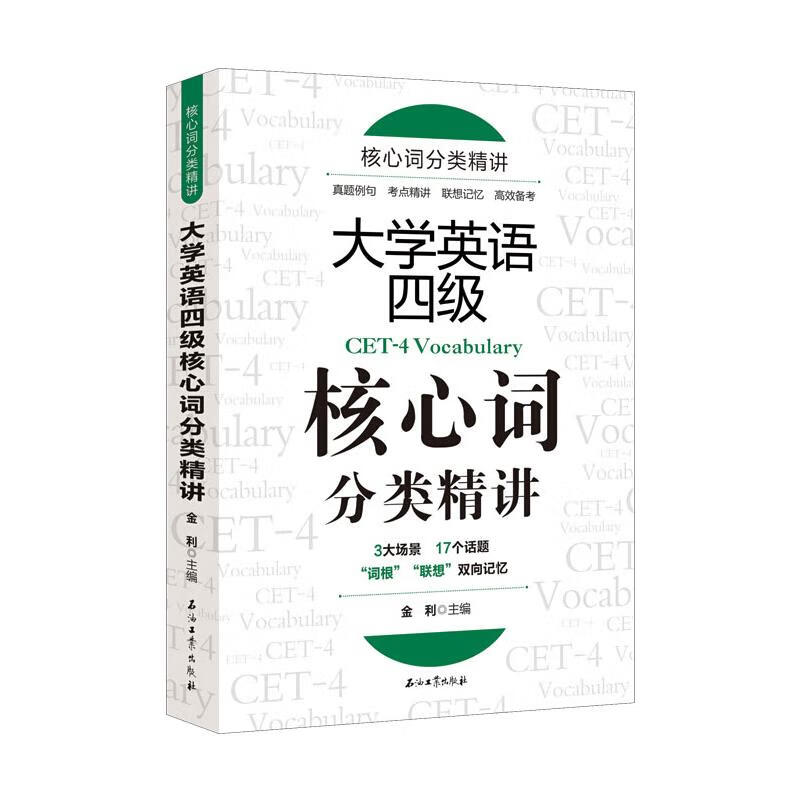 大学英语四级核心词分类精讲 图书