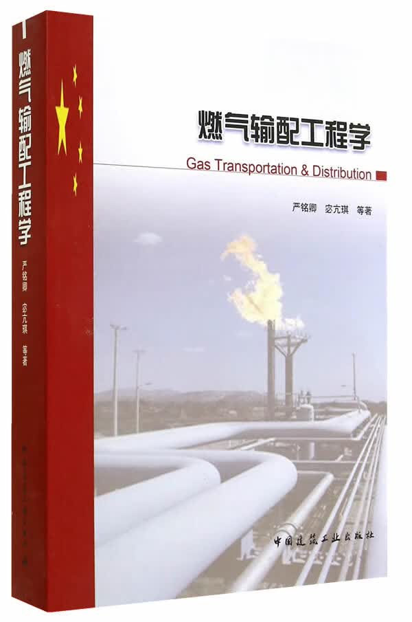 燃气输配工程学 宓亢琪 中国建筑工业出版社 9787112166107