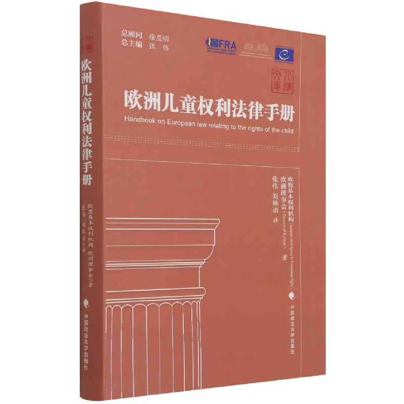 欧洲儿童权利法律手册/人权文库怎么样,好用不?