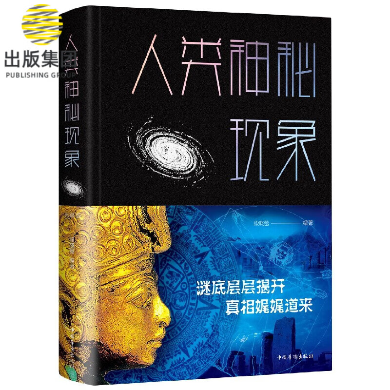 人类神秘现象