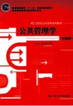 公共管理学精编版