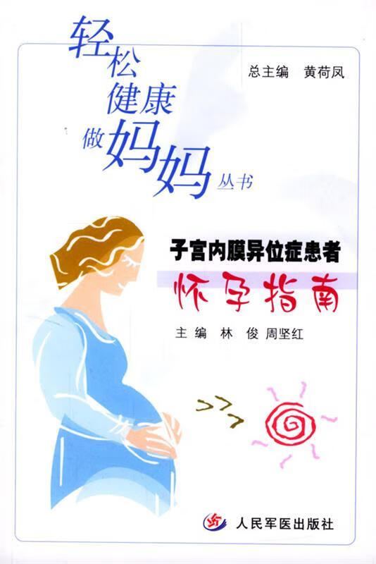 子宫内膜异位症患者怀孕指南 林俊,周坚红 主编 人民军医出版社 9787801578655