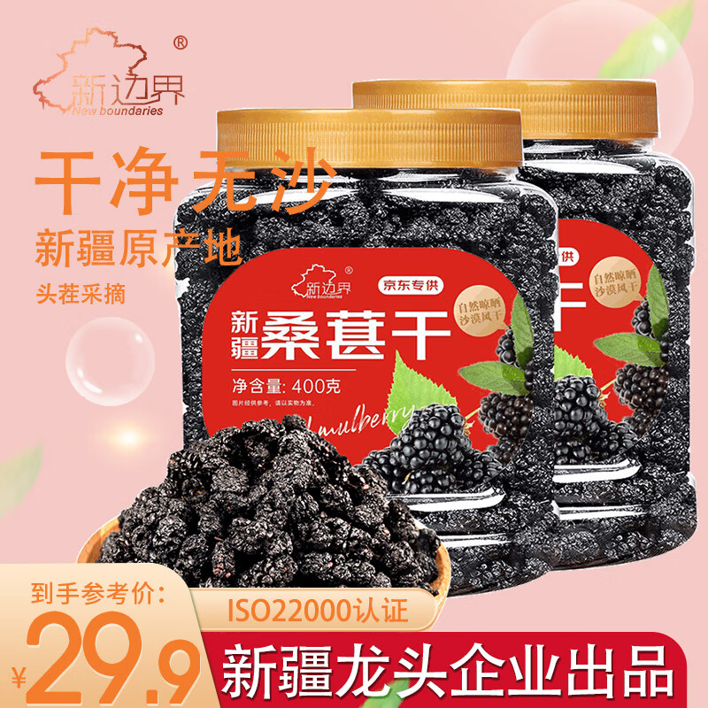 新边界 桑葚干400g*2 新疆无沙桑子 养生茶 桑椹子泡酒