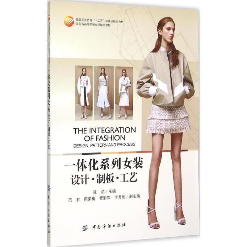 一体化系列女装 陈洁 主编 作 书籍