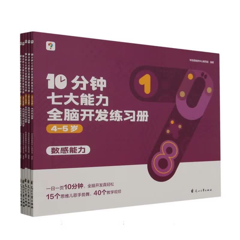 10分钟七大能力全脑开发练习册 4-5岁属于什么档次？