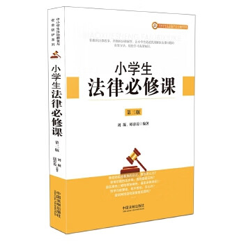 小学生法律必修课