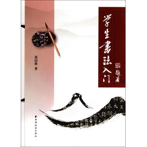 【正版现货】学生书法入门
