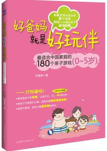 好爸妈就是好玩伴:国家庭的180个亲子游戏:0-5岁 何春燕 育儿/家教