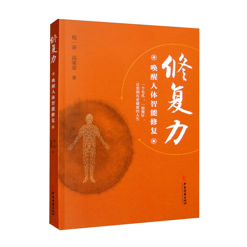 修复力:唤醒人体智能修复