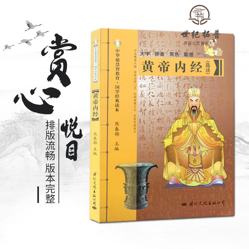 正版 黄帝内经 周易 大学论语中庸 德道经 大字拼音本 双色 熊春锦 原版皇帝内经灵枢素问白话文版中医书籍大全基础理论中医学本草