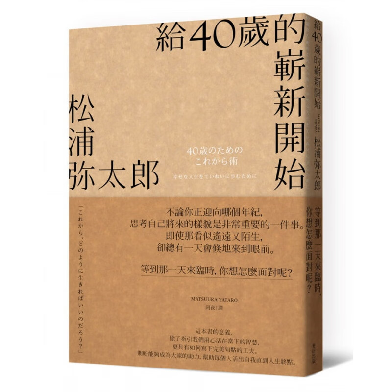 现货正版 给40岁的崭新开始（新版） 18 松浦弥太郎 麦田 进口原版 心理励志