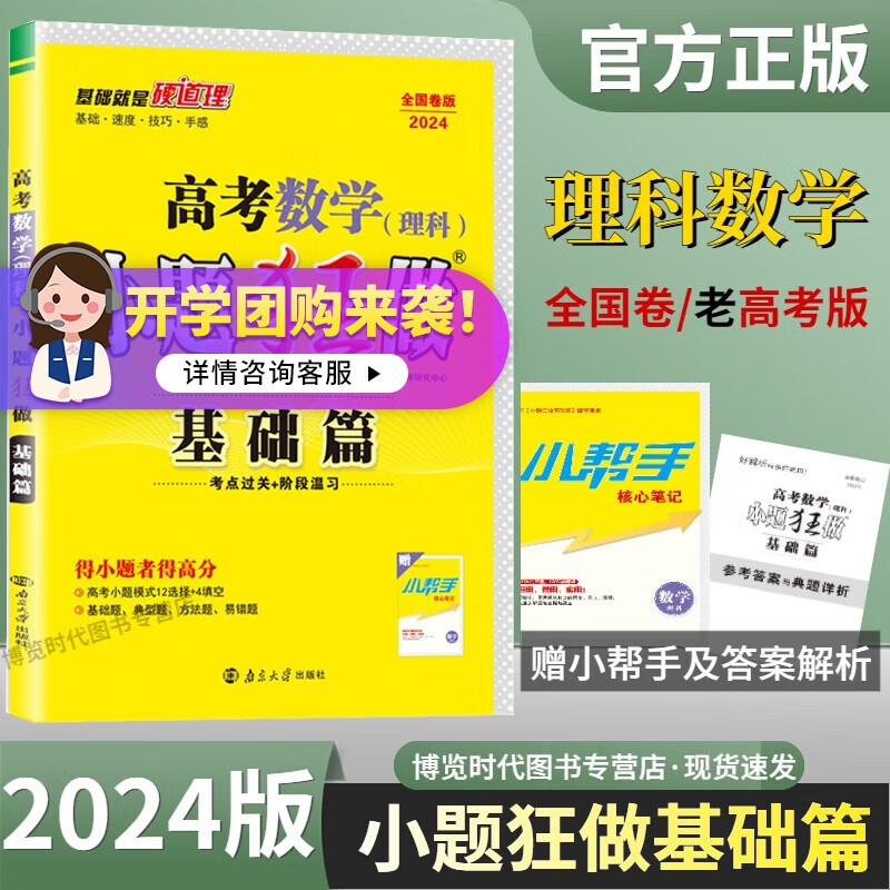 2024版老高考版小题狂做基础篇全国卷多科目一轮复习小题训练模式恩波教育 【全国卷/老高考】理数