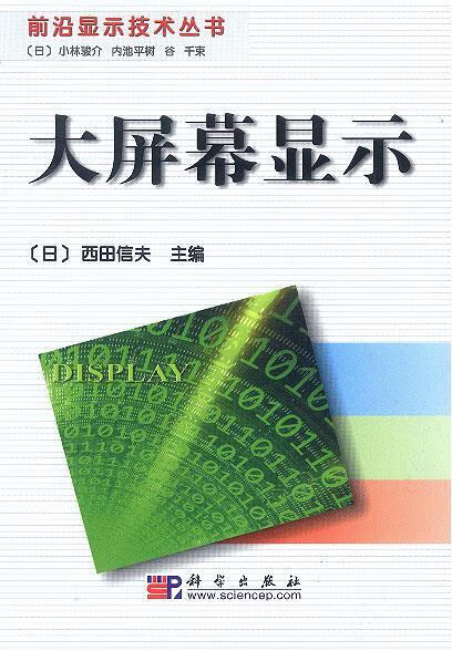 大屏幕显示 (日)西田信夫 主编,马杰 译 科学出版社