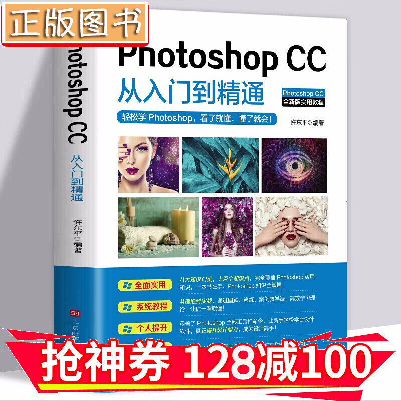 【领券减100】ps教程书零基础photoshop cc从入门到精通微课视频全彩版完全自学教程图像处