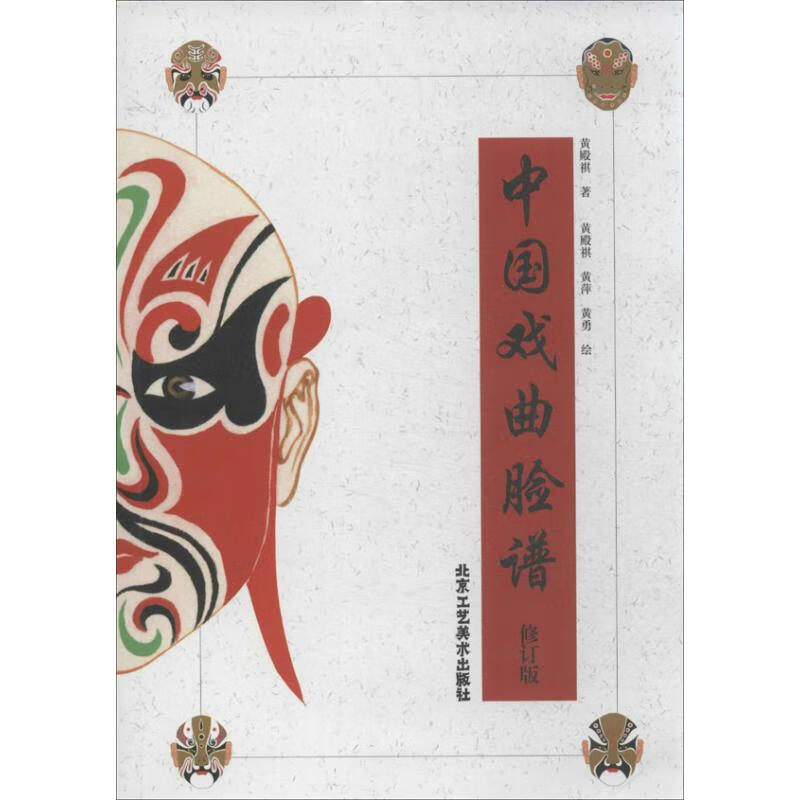 中国戏曲脸谱(修订版) 黄殿祺 作 书籍