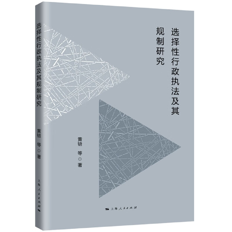 选择性行政执法及其规制研究