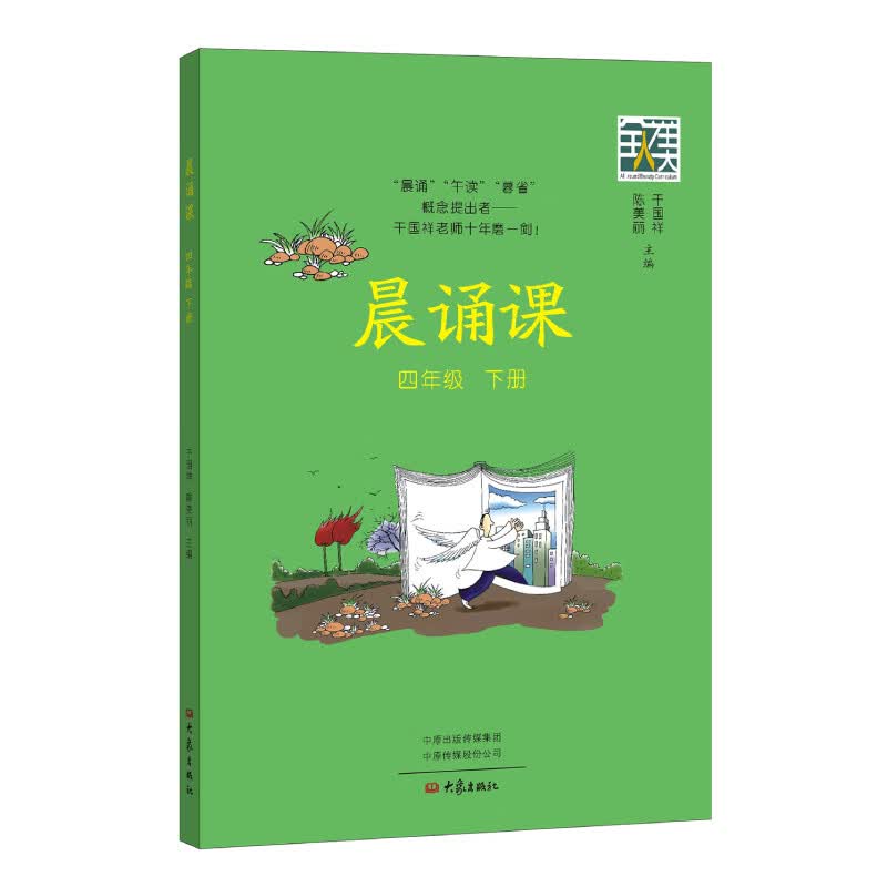晨诵课.四年级下册