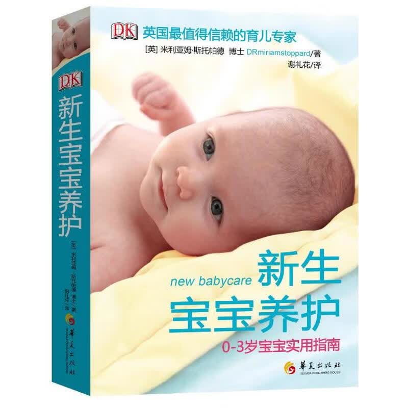 新生宝宝养护 (英)斯托帕德 谢礼花 译 书籍