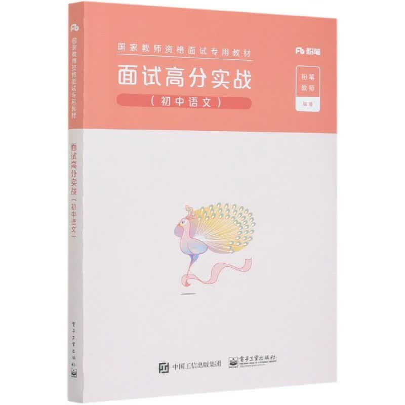 面试高分实战(初中语文国家教师资格面试专用教材)