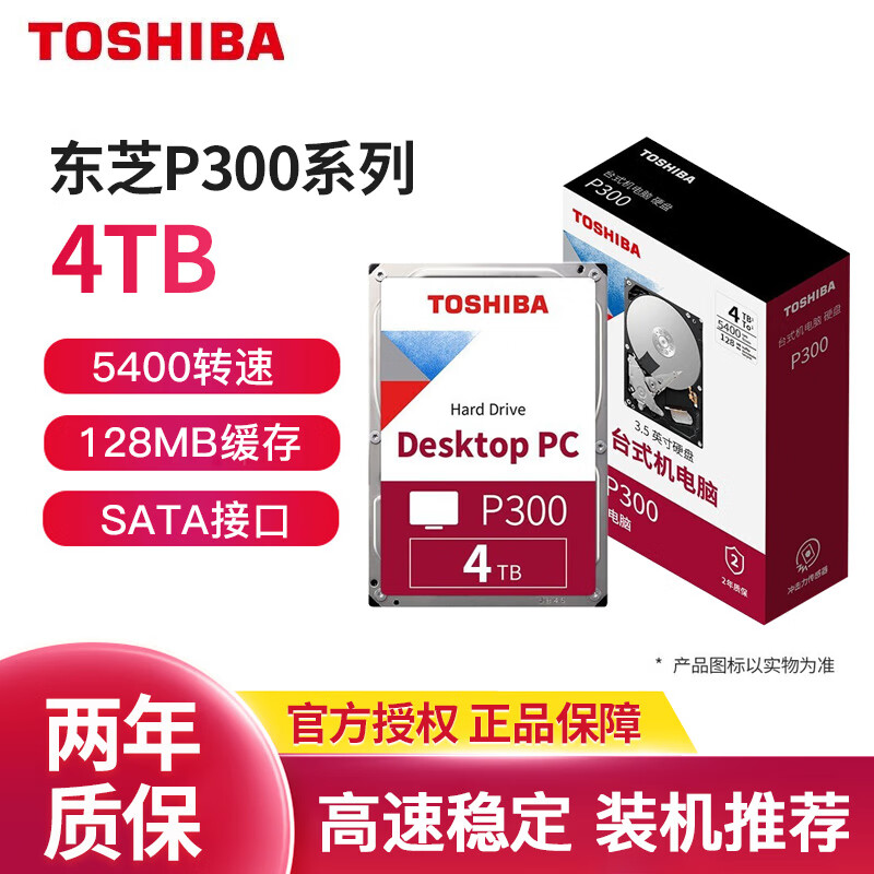 东芝(TOSHIBA) P300 1t/2t/3t/4t/6t 3.5英寸台式电脑机械硬盘sata3 5400转4TB(HDWD240) P300系列