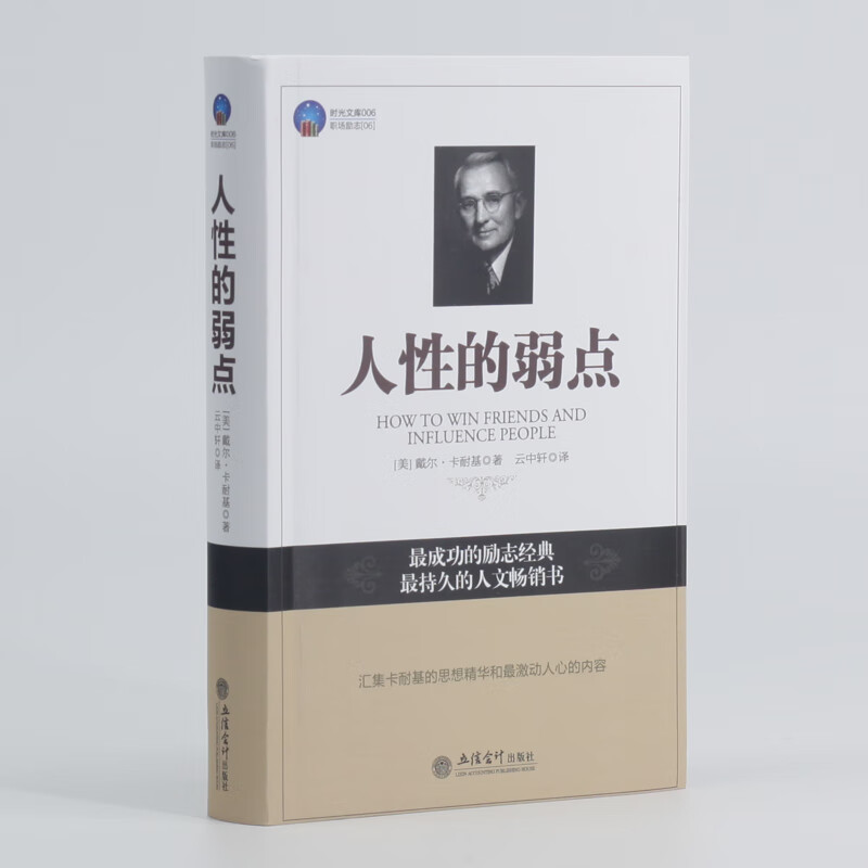 卡耐基三部曲 人性的弱点+人性的优点+语言的突破（套装共3册）详情图