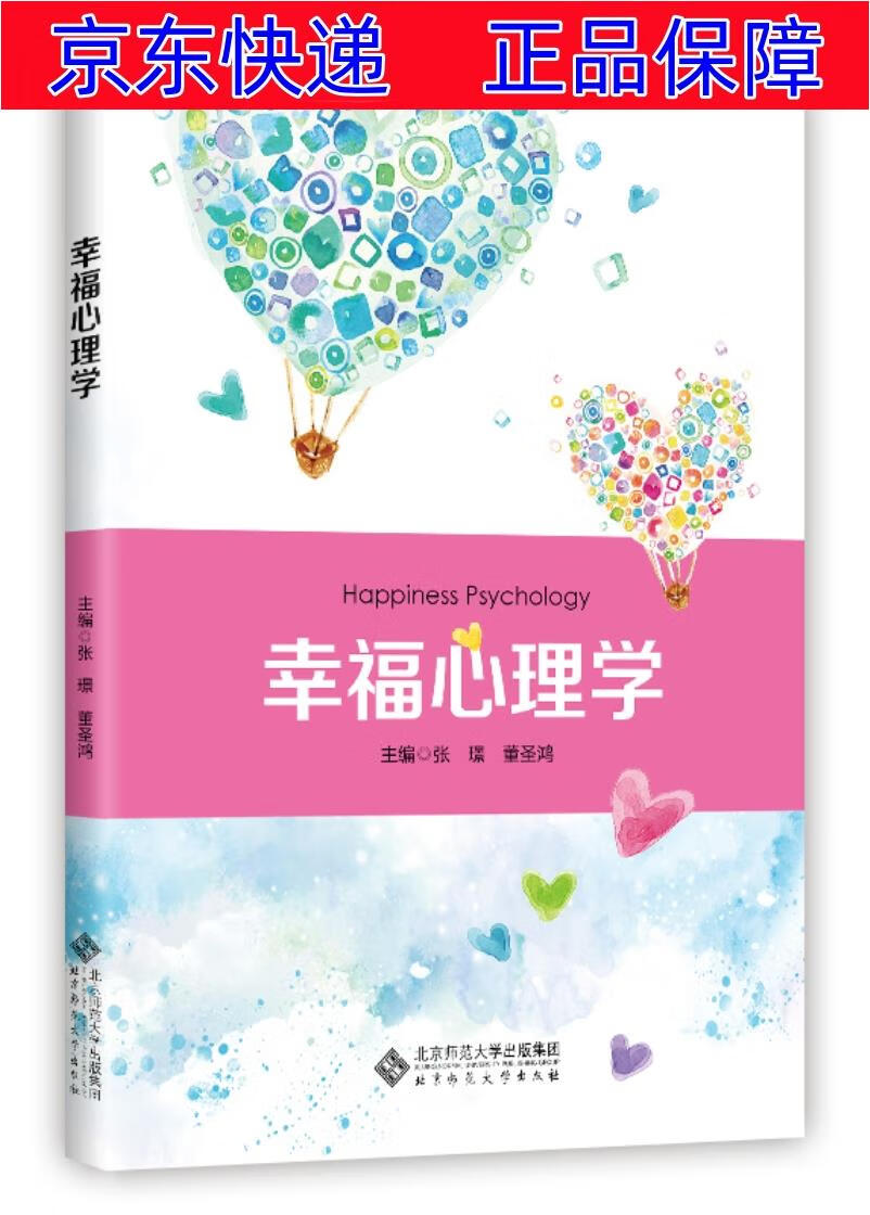 正版图书 幸福心理学 心理百科类书籍 幸福心理学