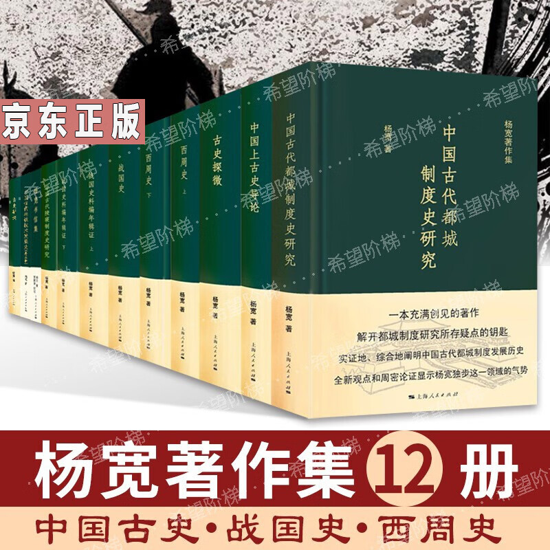杨宽著作集12册 杨宽战国史 杨宽战国史料编年辑证 西周史杨宽著 中国