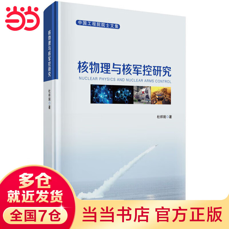 核物理与核军控研究