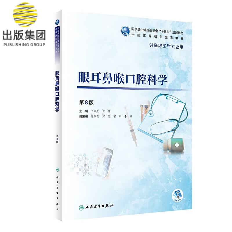 眼耳鼻喉口腔科学（第8版/高专临床/配增值）