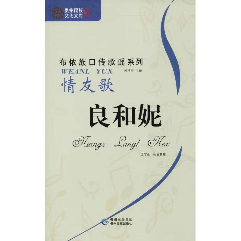 良和妮 情有歌 郭得宏主编 郭得宏 编 书籍