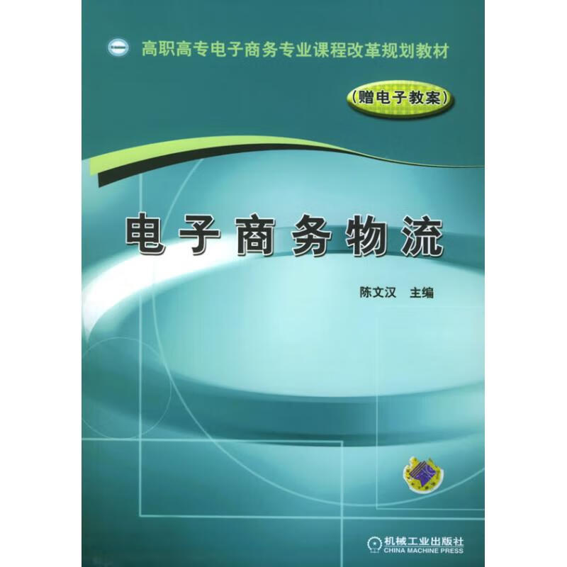 陈文汉.电子商务物流