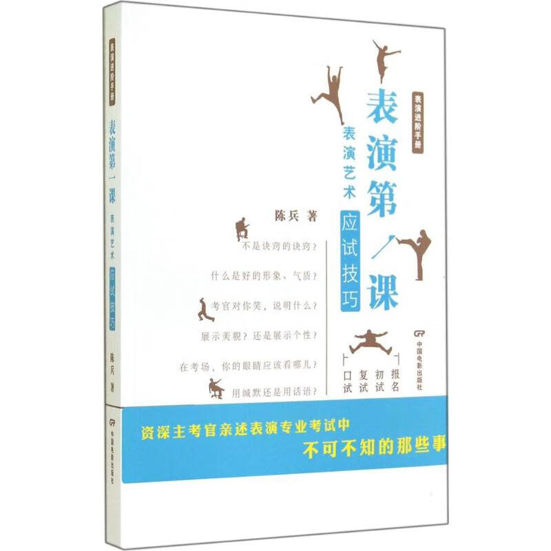 表演第一课 陈兵 作 书籍