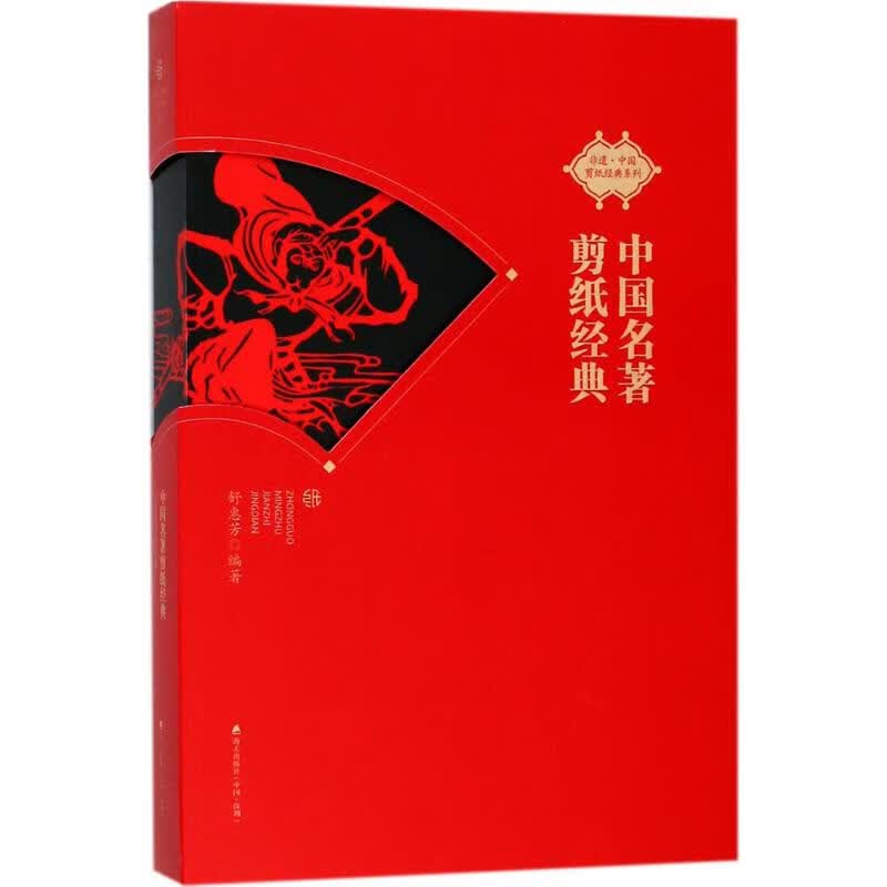 中国名著剪纸经典 舒惠芳 舒惠芳 编 书籍