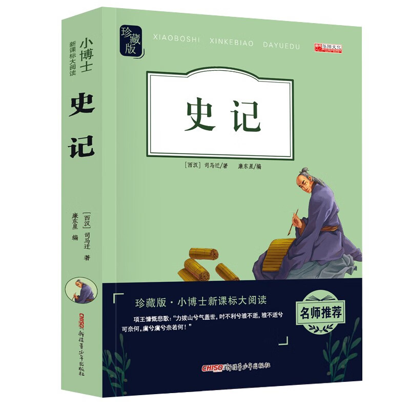 史记 三四五六年级上下册课外阅读书籍故事书中国历史故事3-6年级畅销书小学生青少年版课外书