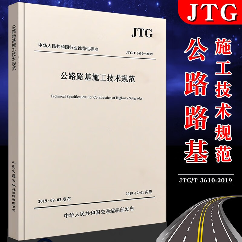 正版现货JTG/T 3610-2019公路路基施工技术规范公路规范代替JTG F10-2006公路路基施工技术规范2019年新版印属于什么档次？
