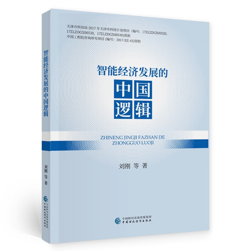 智能经济发展的中国逻辑
