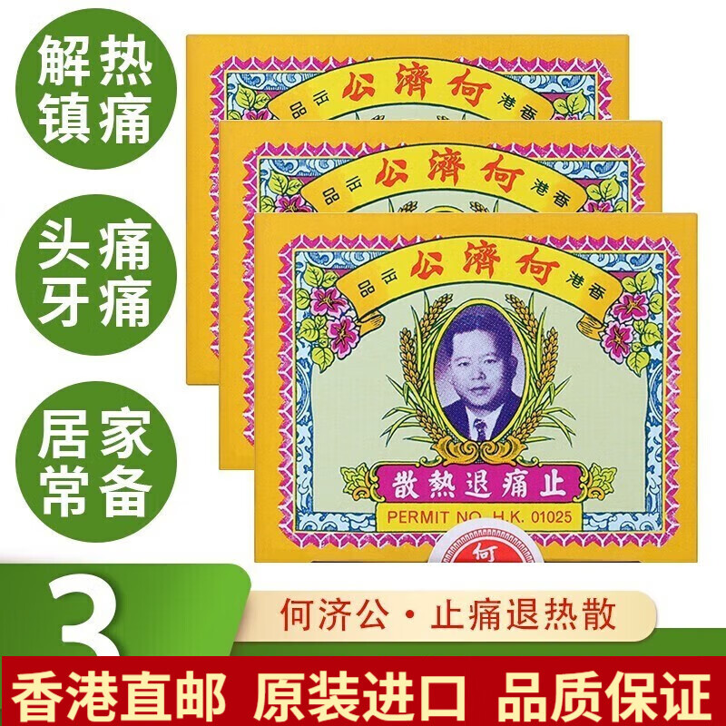 香港原装进口何济公止痛退热散头痛粉何济公阿咖酚散香港版小儿发热