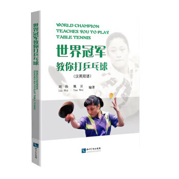 世界冠军教你打乒乓球【正版图书】
