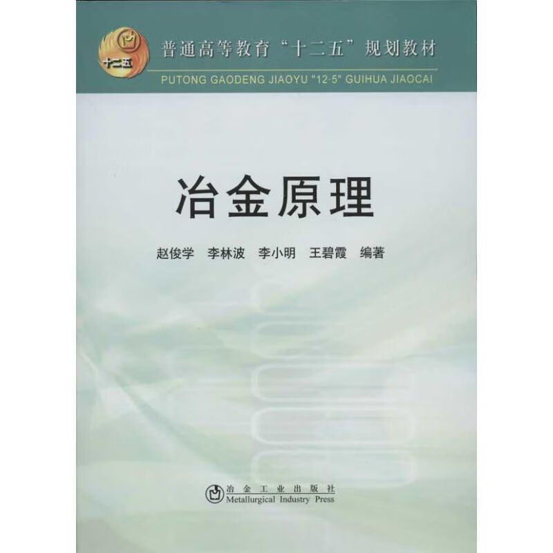 冶金原理