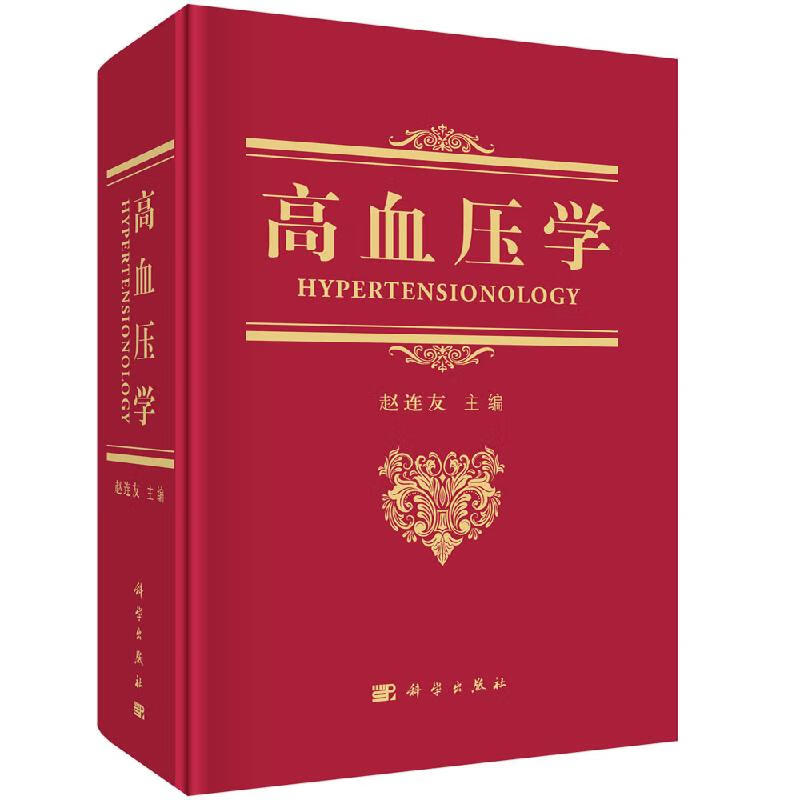 高血压学 高血压影像因素分析 高血压疾病发病机制研究 高血压疾病