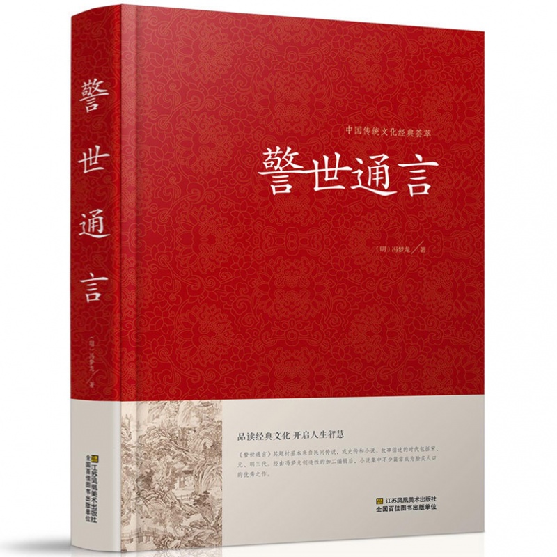 警世通言 硬壳精装冯梦龙著中国传统文化经典荟萃三言两拍 白话短篇小说集