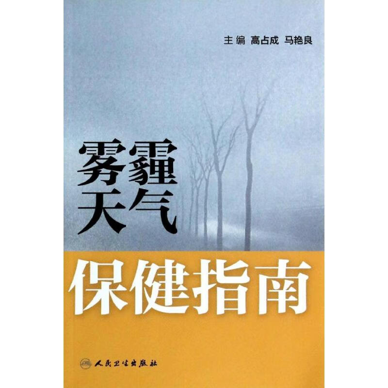 雾霾天气保健指南 高占成 等 书籍