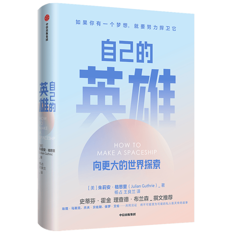 自己的英雄 向更大的世界探索 &nbsp; 埃姆航天文学奖得主 霍金、理查德&middot;布兰森作序推荐&nbsp; 快手精神
