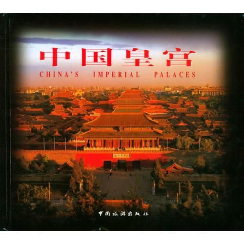 中国皇宫中文9787503216954