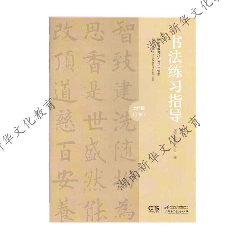 21春 书法练习指导七年级下册 湖南电子音像出版社义务教育教科书