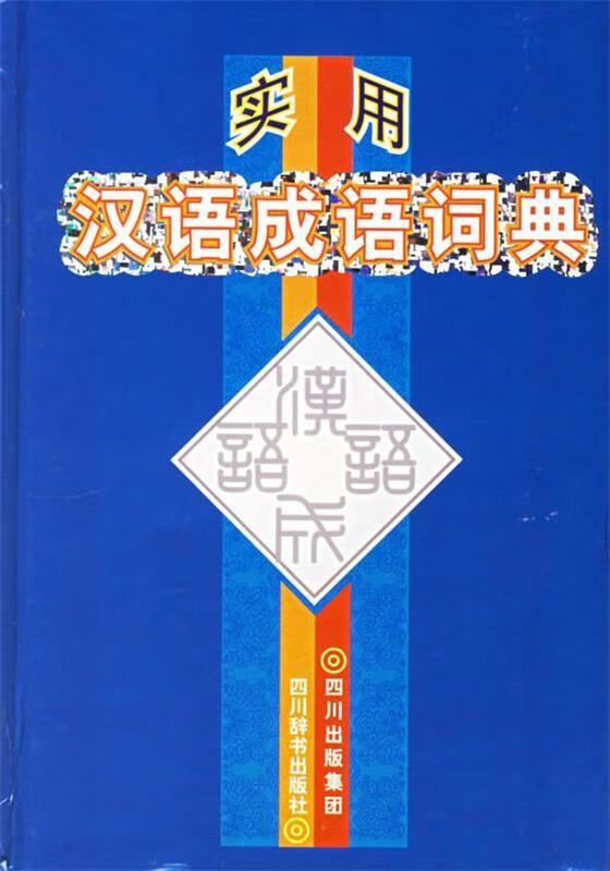 感动的成语_成语感动不已_成语感动前面两个字