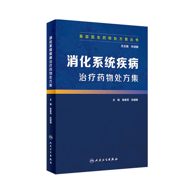 基层医生药物处方集丛书-—消化系统疾病治疗药物处方集