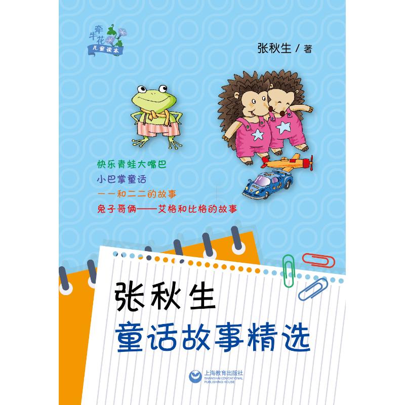 张秋生童话故事精选 张秋生 书籍
