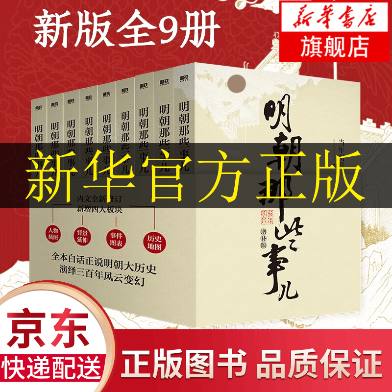 【全套共9册】明朝那些事儿1-9增订版 中国历史故事 2021新版