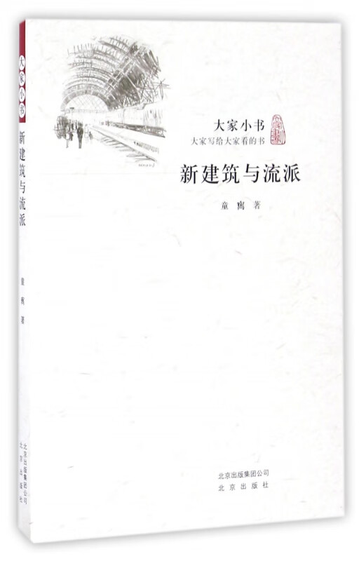 新建筑与流派/大家小书